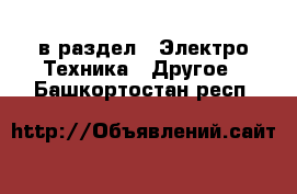  в раздел : Электро-Техника » Другое . Башкортостан респ.